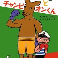 絵本「シップ船長とチャンピオンくん」の表紙（サムネイル）