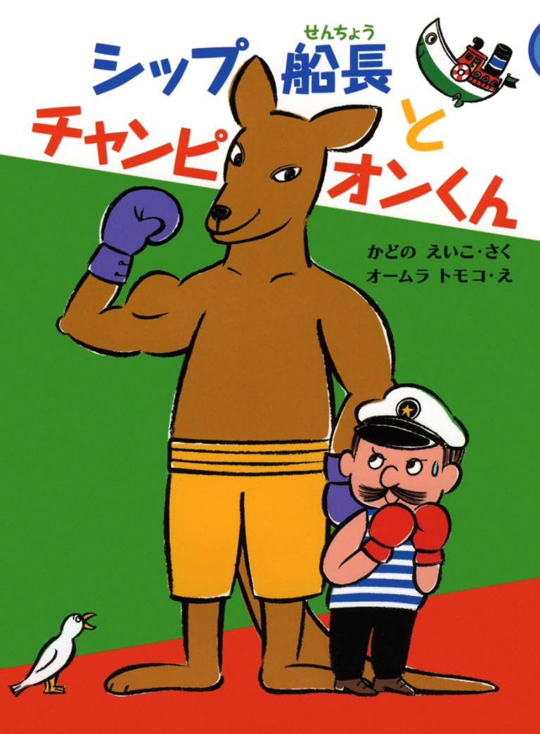 絵本「シップ船長とチャンピオンくん」の表紙（詳細確認用）（中サイズ）