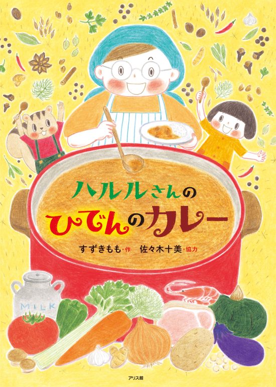 絵本「ハルルさんのひでんのカレー」の表紙（全体把握用）（中サイズ）