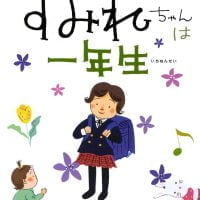 絵本「すみれちゃんは一年生」の表紙（サムネイル）