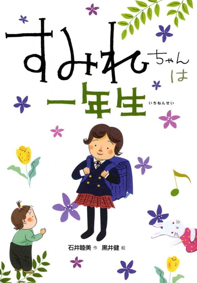 絵本「すみれちゃんは一年生」の表紙（詳細確認用）（中サイズ）