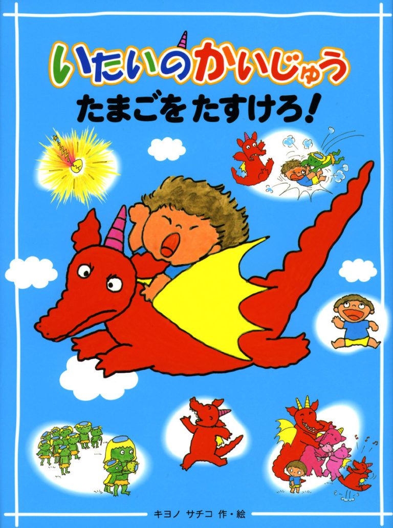 絵本「いたいのかいじゅうたまごをたすけろ！」の表紙（詳細確認用）（中サイズ）