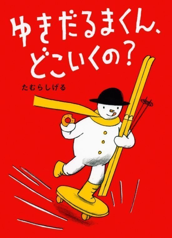 絵本「ゆきだるまくん、どこいくの？」の表紙（全体把握用）（中サイズ）