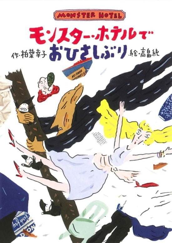 絵本「モンスター・ホテルで おひさしぶり」の表紙（全体把握用）（中サイズ）