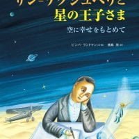 絵本「サン＝テグジュペリと星の王子さま」の表紙（サムネイル）