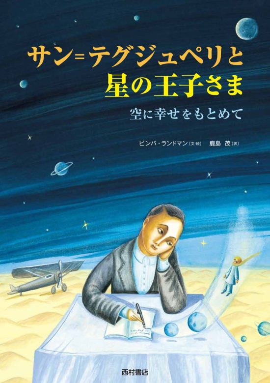 絵本「サン＝テグジュペリと星の王子さま」の表紙（全体把握用）（中サイズ）