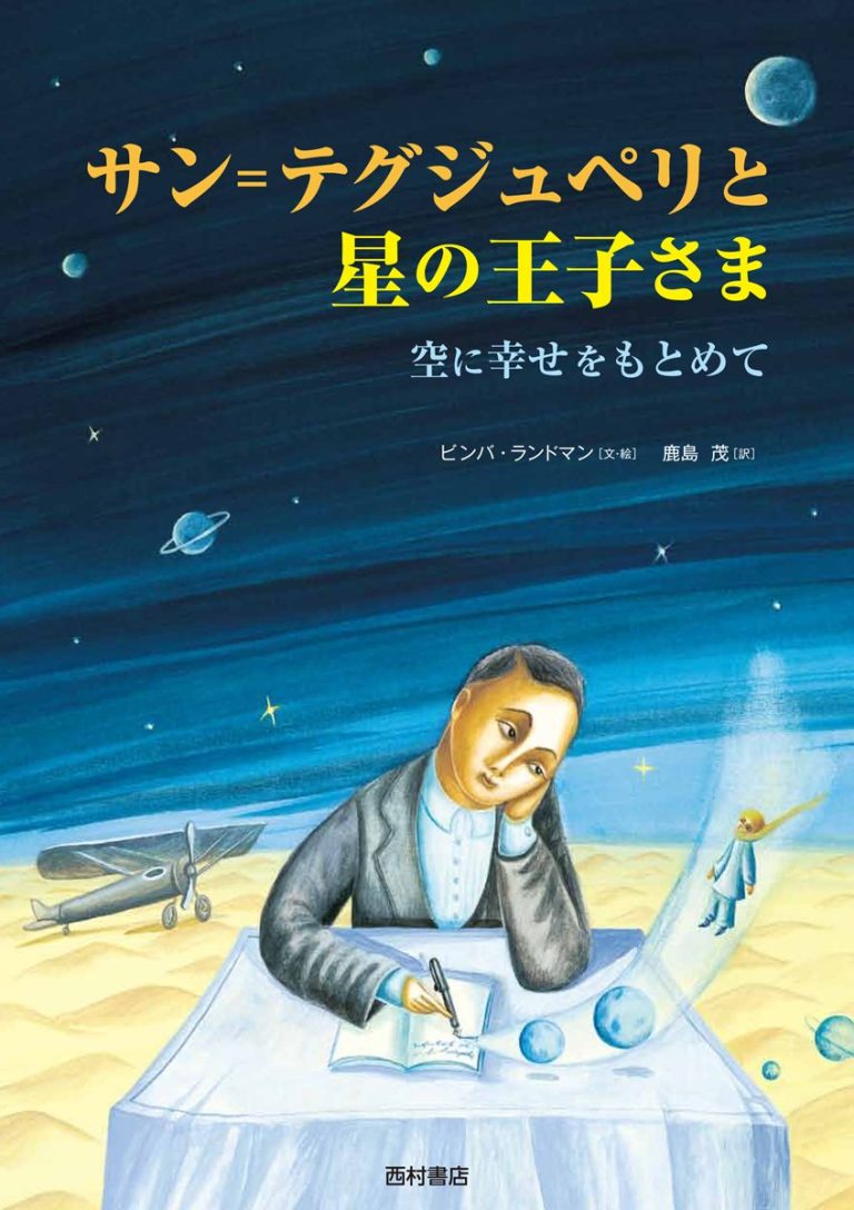 絵本「サン＝テグジュペリと星の王子さま」の表紙（詳細確認用）（中サイズ）