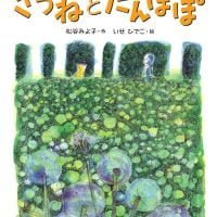 絵本「きつねとたんぽぽ」の表紙（サムネイル）