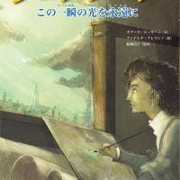 絵本「フェルメール この一瞬の光を永遠に」の表紙（サムネイル）