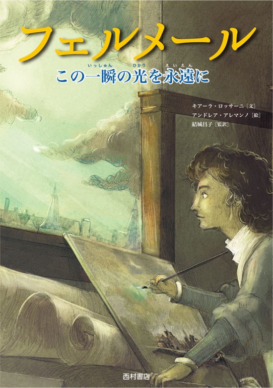 絵本「フェルメール この一瞬の光を永遠に」の表紙（全体把握用）（中サイズ）