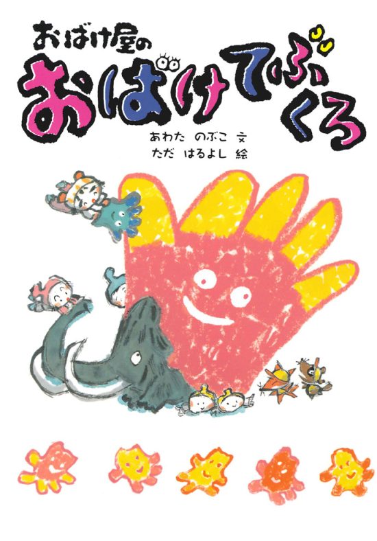 絵本「おばけ屋のおばけてぶくろ」の表紙（中サイズ）