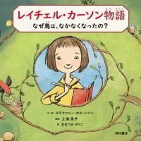 絵本「レイチェル・カーソン物語」の表紙（サムネイル）