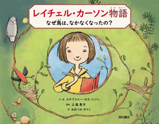 絵本「レイチェル・カーソン物語」の表紙（中サイズ）