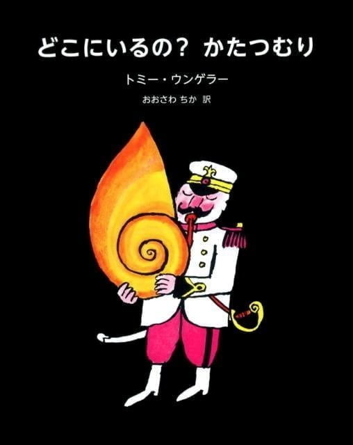 絵本「どこにいるの？ かたつむり」の表紙（詳細確認用）（中サイズ）