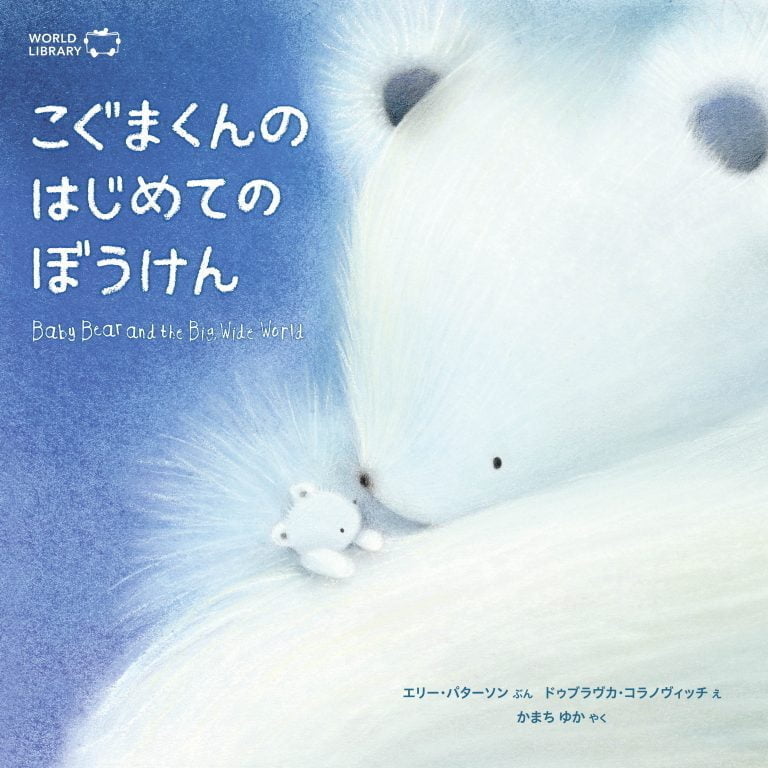 絵本「こぐまくんのはじめてのぼうけん」の表紙（詳細確認用）（中サイズ）