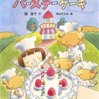 絵本「カステラやさんのバースデーケーキ」の表紙（サムネイル）