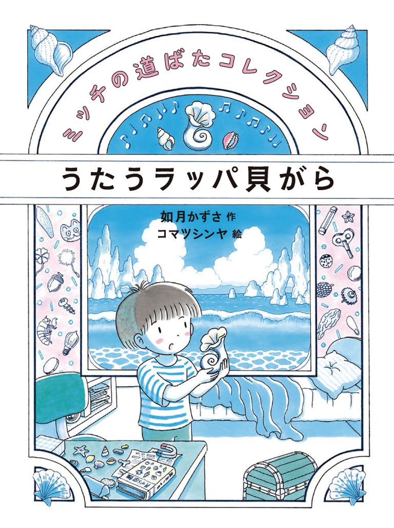 絵本「うたうラッパ貝がら」の表紙（詳細確認用）（中サイズ）