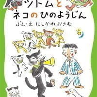 絵本「ツトムとネコのひのようじん」の表紙（サムネイル）