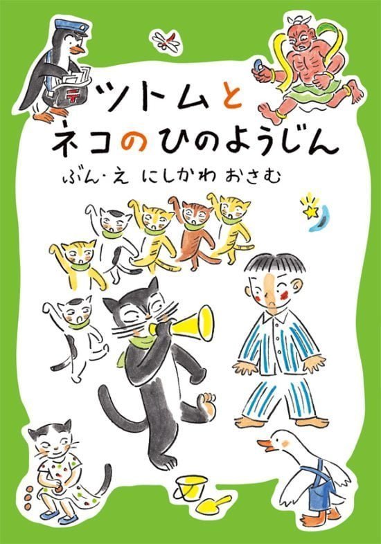 絵本「ツトムとネコのひのようじん」の表紙（全体把握用）（中サイズ）