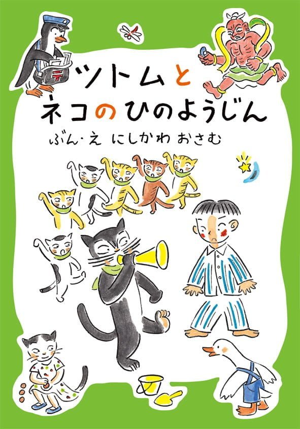 絵本「ツトムとネコのひのようじん」の表紙（詳細確認用）（中サイズ）