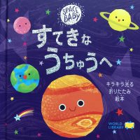 絵本「すてきな うちゅうへ」の表紙（サムネイル）