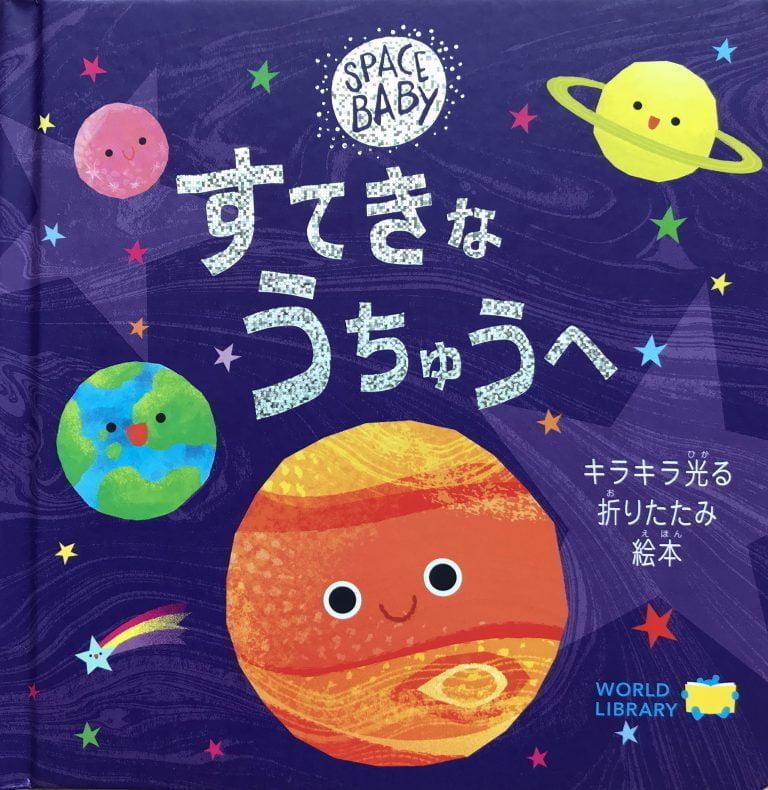 絵本「すてきな うちゅうへ」の表紙（詳細確認用）（中サイズ）