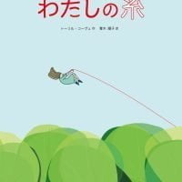 絵本「わたしの糸」の表紙（サムネイル）