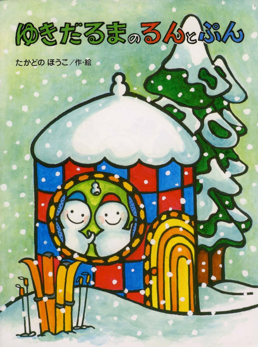 絵本「ゆきだるまのるんとぷん」の表紙（大サイズ）