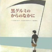 絵本「黒グルミのからのなかに」の表紙（サムネイル）