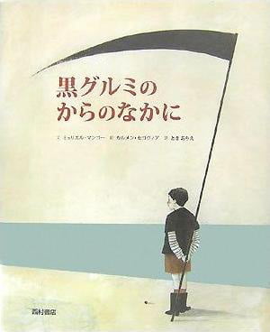 絵本「黒グルミのからのなかに」の表紙（詳細確認用）（中サイズ）