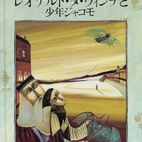 絵本「天才レオナルド・ダ・ヴィンチと少年ジャコモ」の表紙（サムネイル）