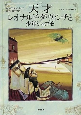 絵本「天才レオナルド・ダ・ヴィンチと少年ジャコモ」の表紙（中サイズ）