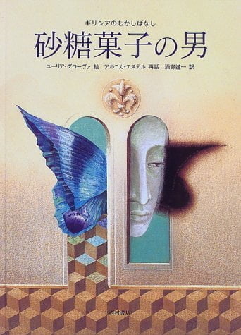 絵本「砂糖菓子の男」の表紙（詳細確認用）（中サイズ）