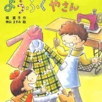 絵本「こうえんどおりのようふくやさん」の表紙（サムネイル）