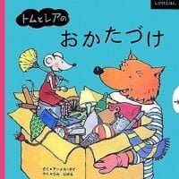 絵本「トムとレアのおかたづけ」の表紙（サムネイル）