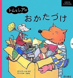 絵本「トムとレアのおかたづけ」の表紙（大サイズ）