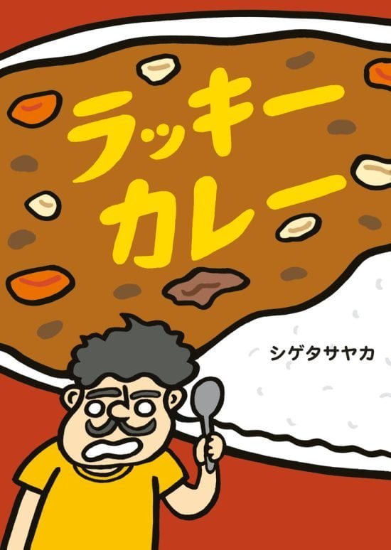 絵本「ラッキーカレー」の表紙（全体把握用）（中サイズ）