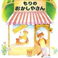 絵本「もりのおかしやさん」の表紙（サムネイル）