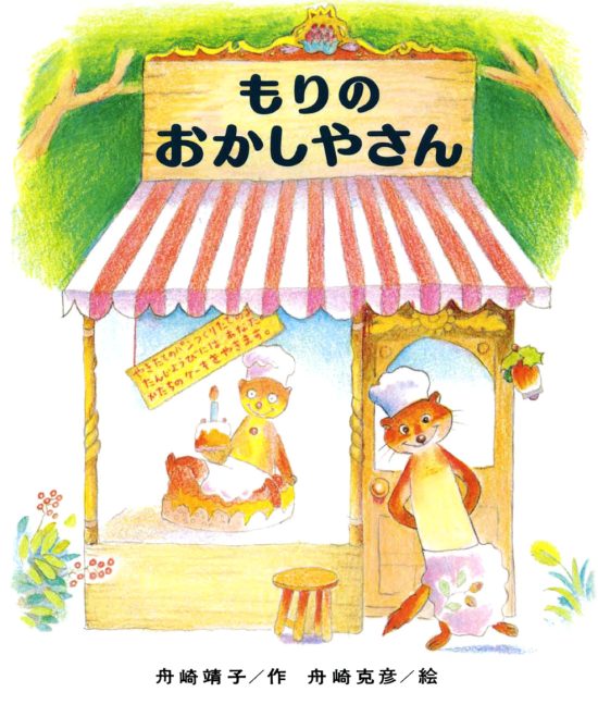 絵本「もりのおかしやさん」の表紙（中サイズ）