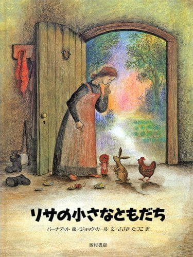 絵本「リサの小さなともだち」の表紙（詳細確認用）（中サイズ）