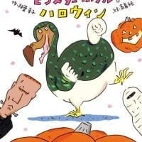 絵本「モンスター・ホテルで ハロウィン」の表紙（サムネイル）