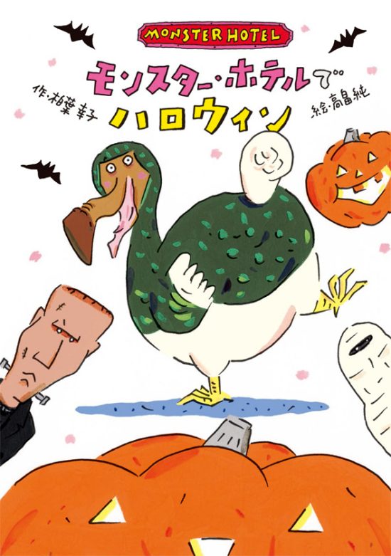 絵本「モンスター・ホテルで ハロウィン」の表紙（全体把握用）（中サイズ）