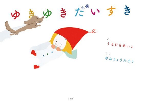 絵本「ゆきゆきだいすき」の表紙（全体把握用）（中サイズ）