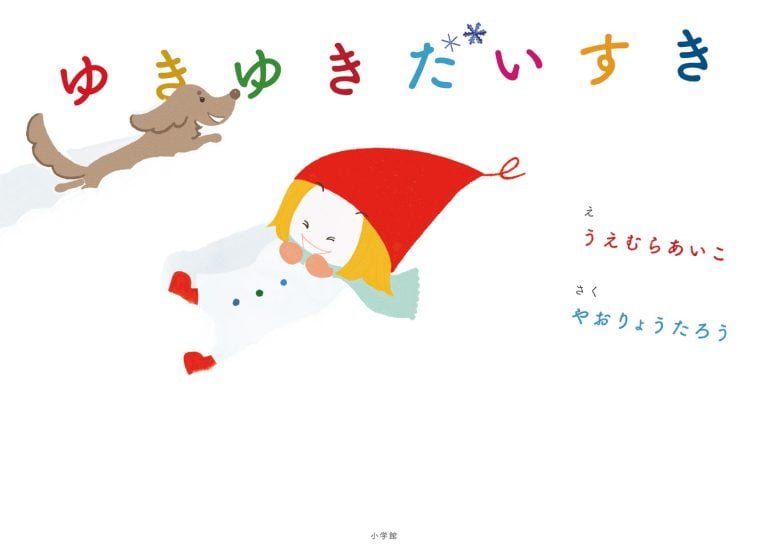 絵本「ゆきゆきだいすき」の表紙（詳細確認用）（中サイズ）