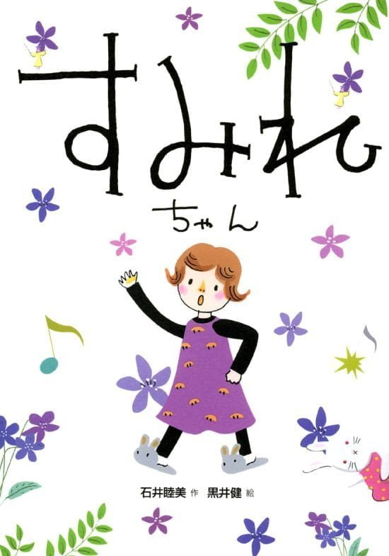 絵本「すみれちゃん」の表紙（全体把握用）（中サイズ）