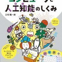 絵本「ボードゲームでわかる！ コンピュータと人工知能のしくみ」の表紙（サムネイル）