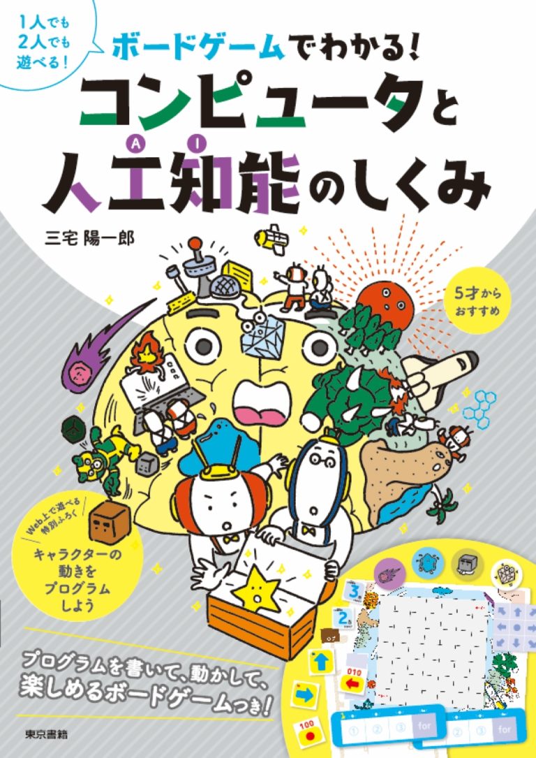 絵本「ボードゲームでわかる！ コンピュータと人工知能のしくみ」の表紙（詳細確認用）（中サイズ）