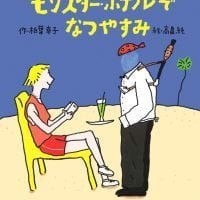 絵本「モンスター・ホテルでなつやすみ」の表紙（サムネイル）