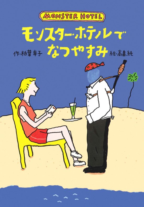 絵本「モンスター・ホテルでなつやすみ」の表紙（中サイズ）