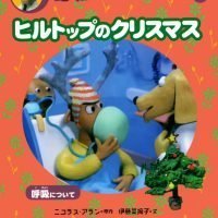 絵本「ヒルトップのクリスマス」の表紙（サムネイル）